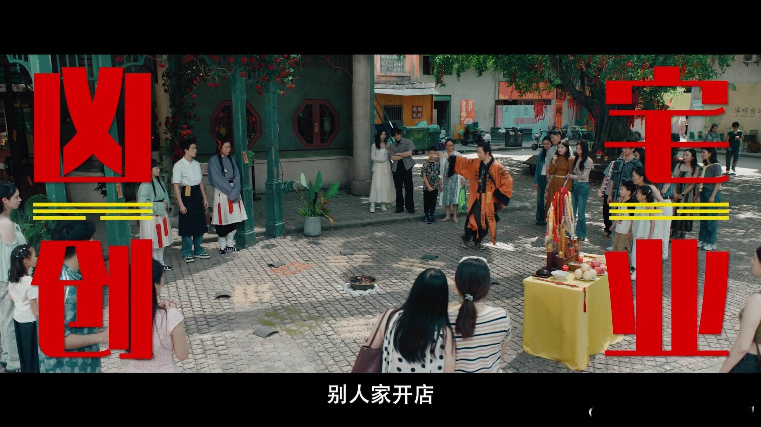 吴磊在做大和做强之间选择了作法别人创业靠经营，吴磊开店先作法！看凶宅如何在他的“