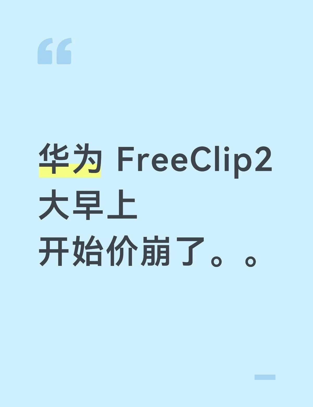 华为 FreeClip2
大早上
开始价崩了。。耳机 华为 华为耳机 华为Fre
