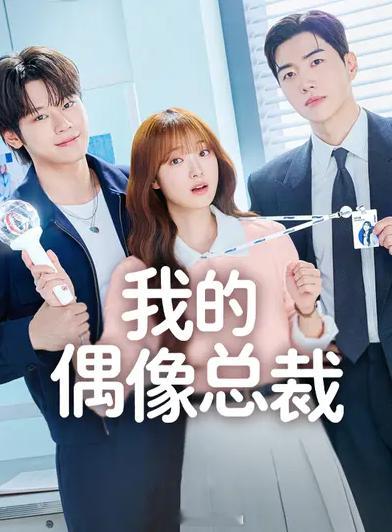 《我的偶像总裁 》主演: 姜勋  / 金慧埈  / 车宇民 （中文字幕11集） 