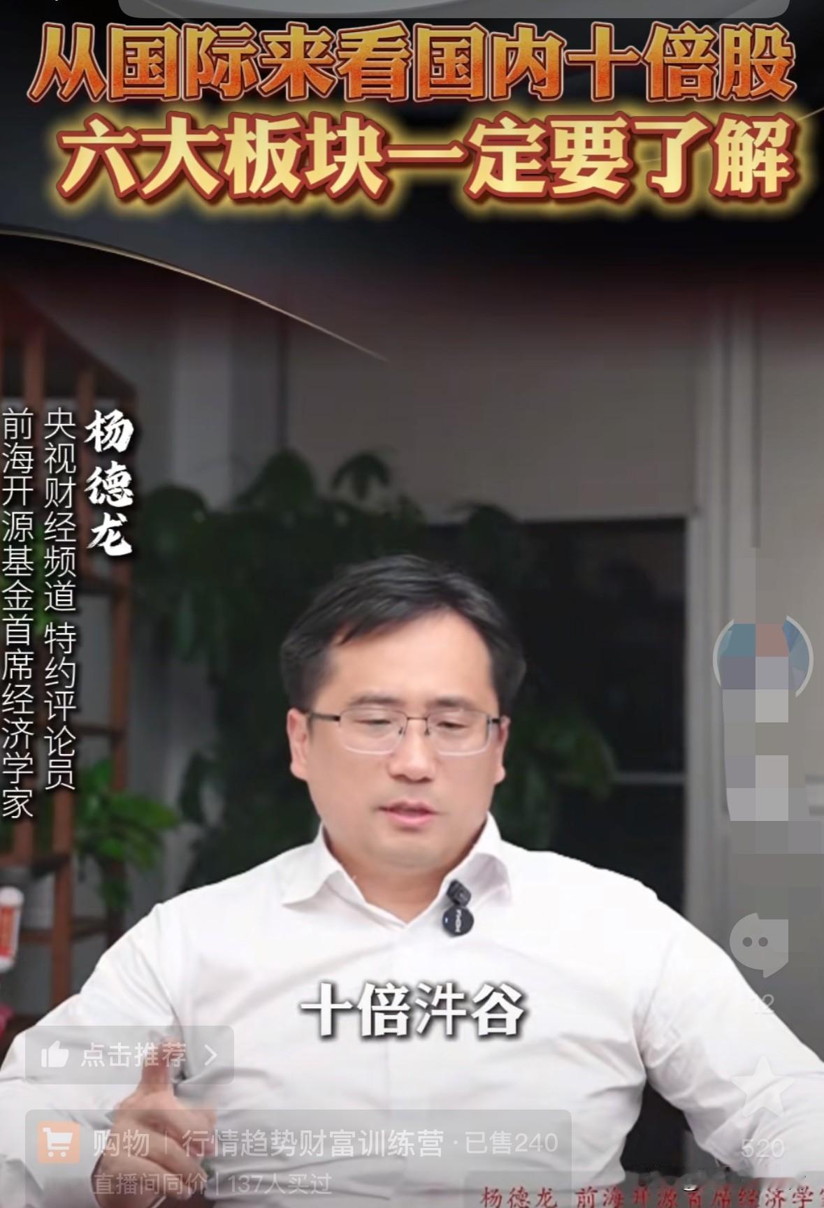近日，前海开源基金首席经济学家杨德龙于最新视频里分享了他对“未来十倍牛股潜在领域