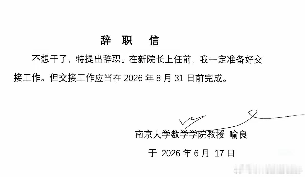 南京大学数学学院喻院长这封辞职信写得好，学者就应该有一个学者的样子