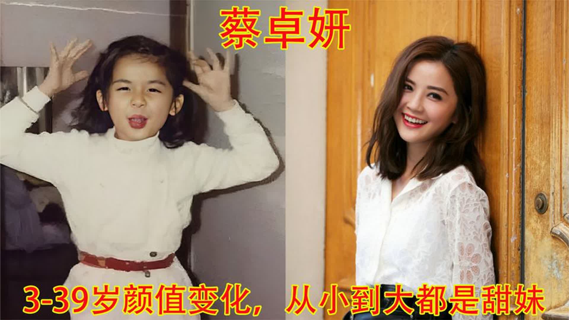 蔡卓妍3-39岁颜值变化，难得的塌鼻子美女，还是甜妹天花板