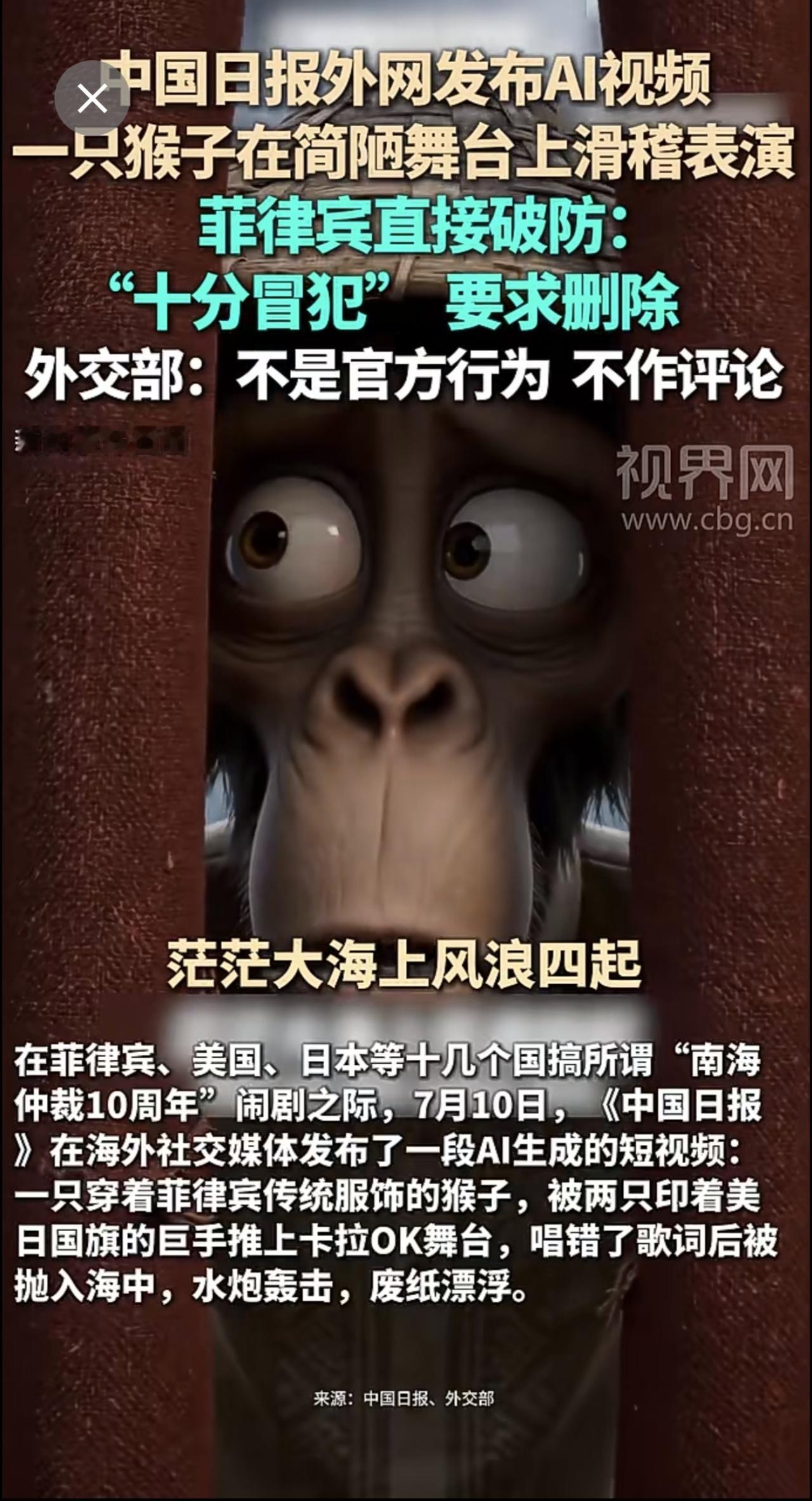 中国日报外网发布AI视频，一只猴子在简陋舞台上滑稽表演，菲律宾直接破防：“十分冒