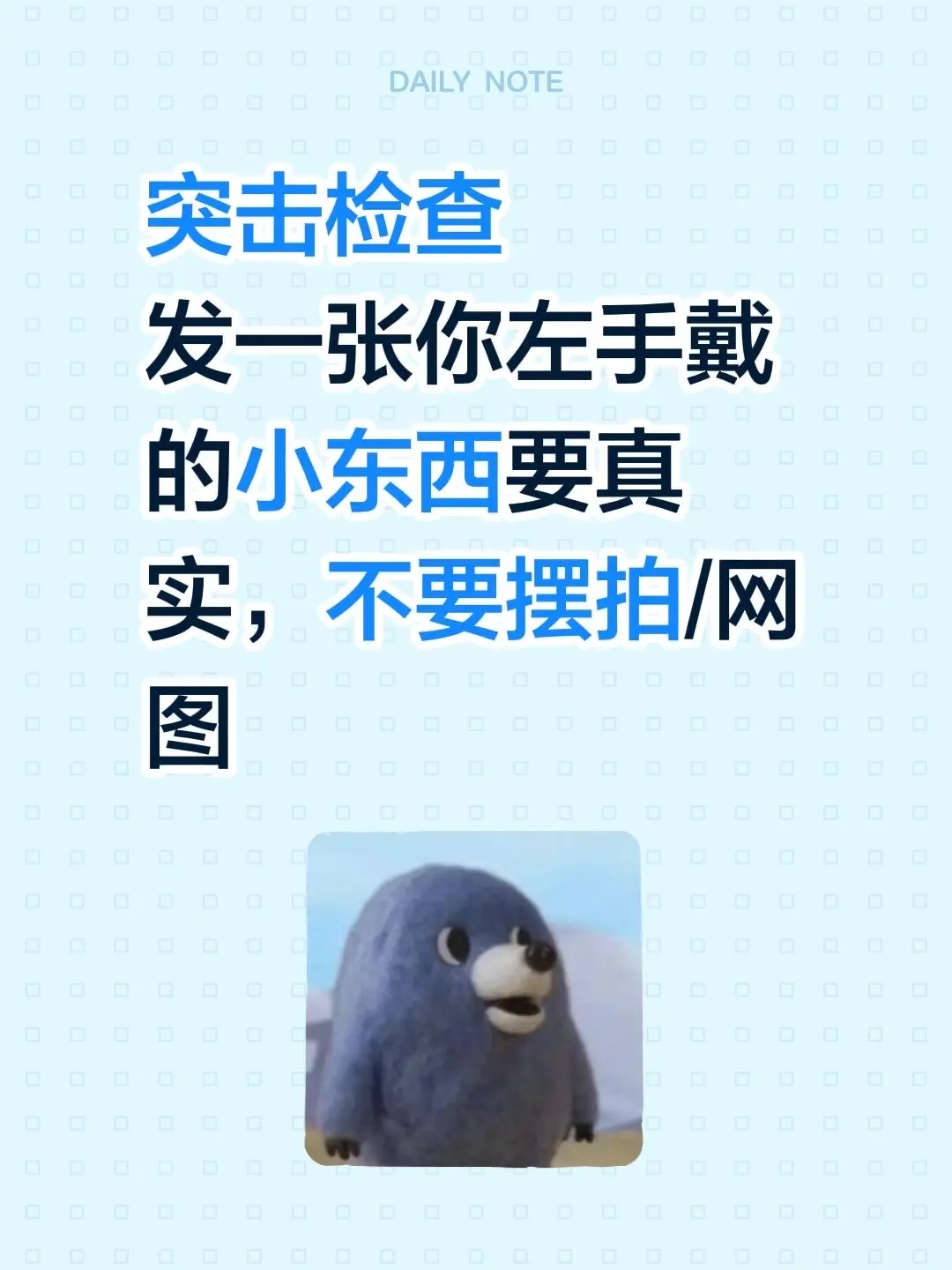 突击检查 发一张你左手戴的小东西要真实，不要摆拍/网 图