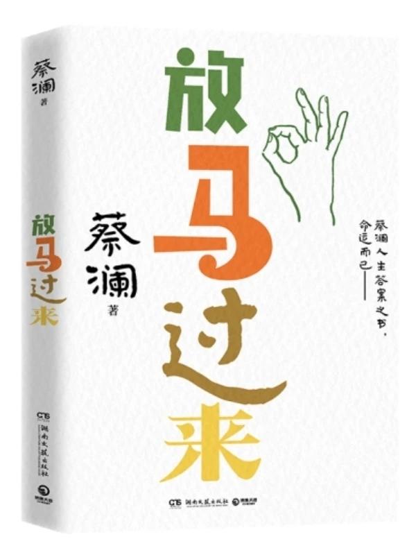 “我从小，就是任性，就是不听话”。这是蔡澜在他的《放马过来》这本书里说的话。
