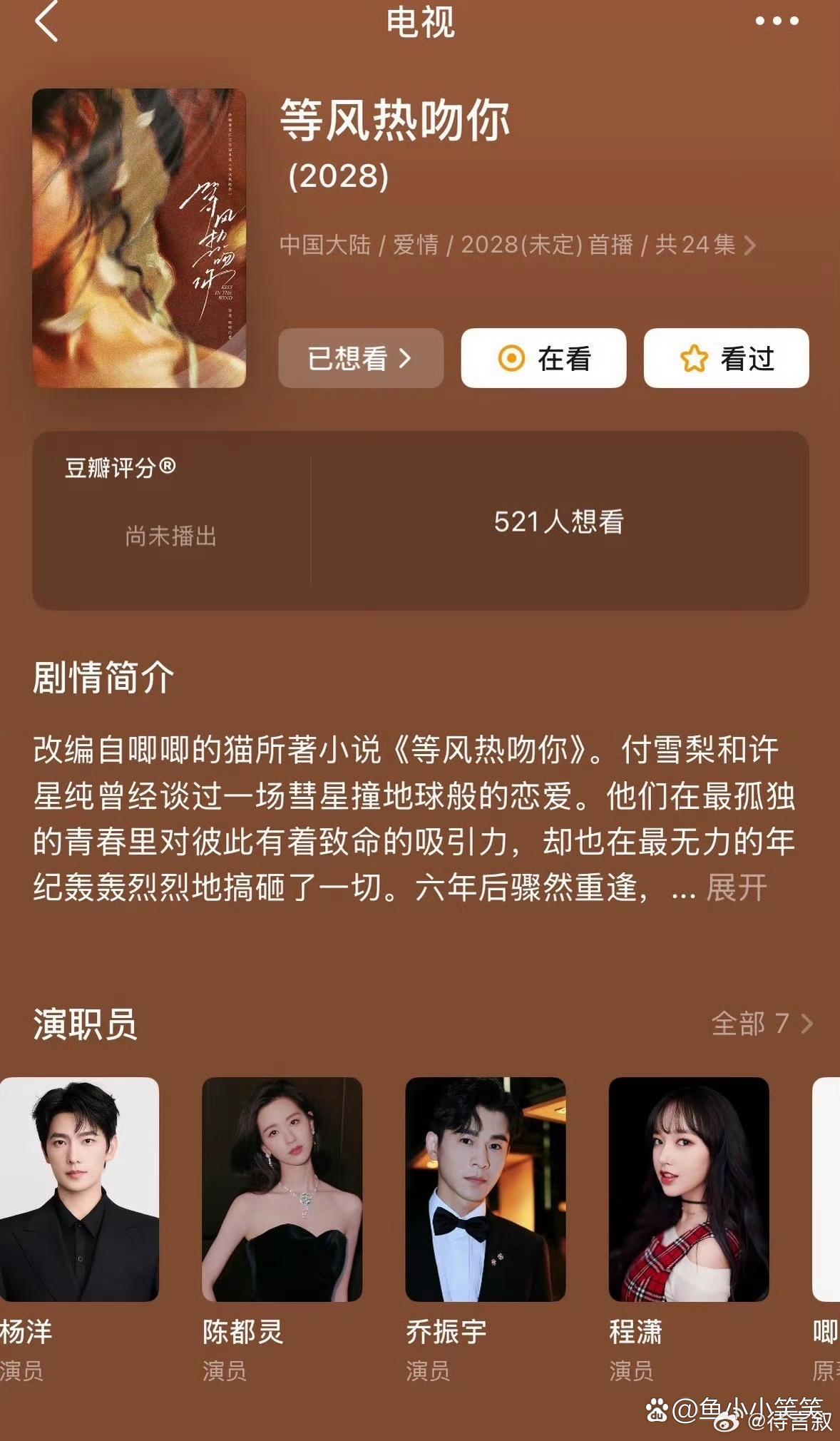 《等风热吻你》主演配角都加上了，杨洋、陈都灵、程潇 ​​​