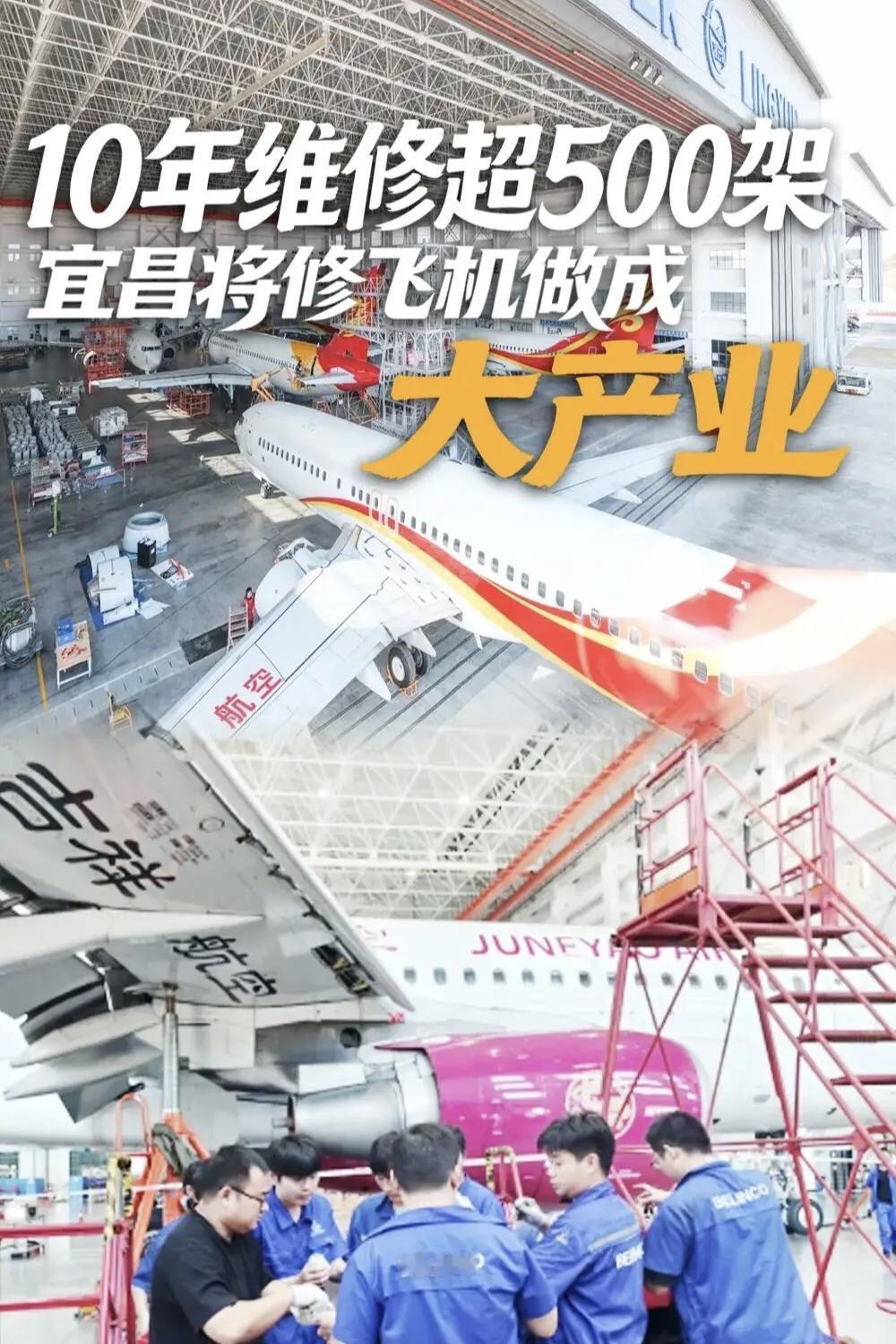 宜昌又拥有一个中部地区唯一的“头衔”，10年修了500多架飞机。
修飞机这事10
