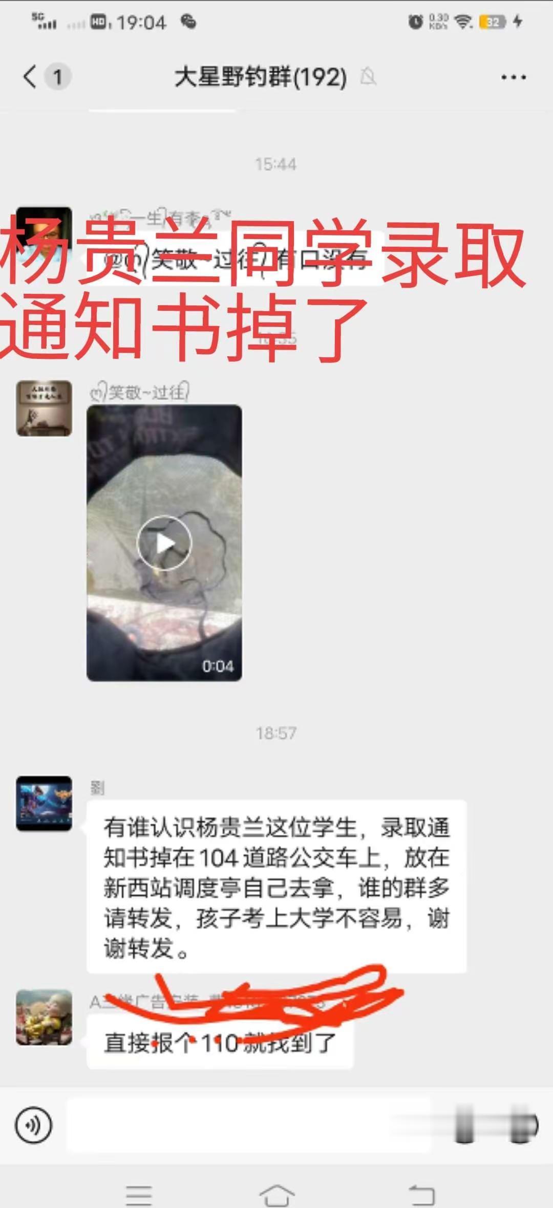 杨贵兰同学，录取通知书掉在104路公交车上了，放在新西站调度亭了，孩子考上大学不