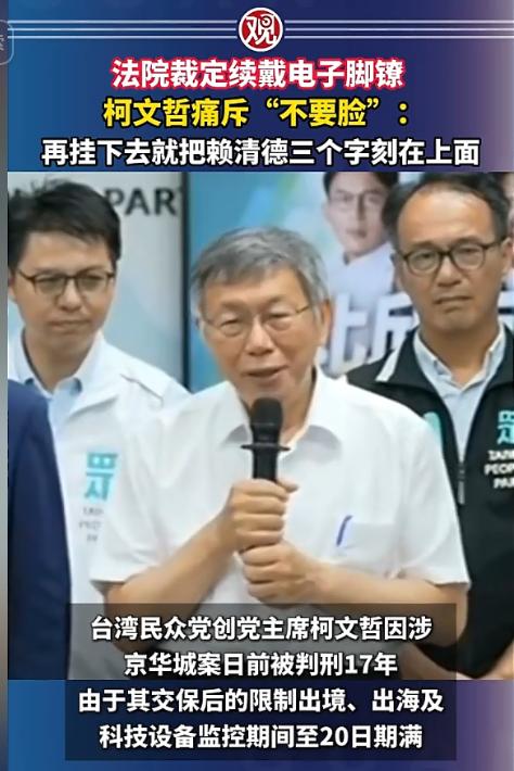 电子脚镣再戴8个月！柯文哲怒喷赖清德不要脸！5月20日台北法院裁定延长监控，理由