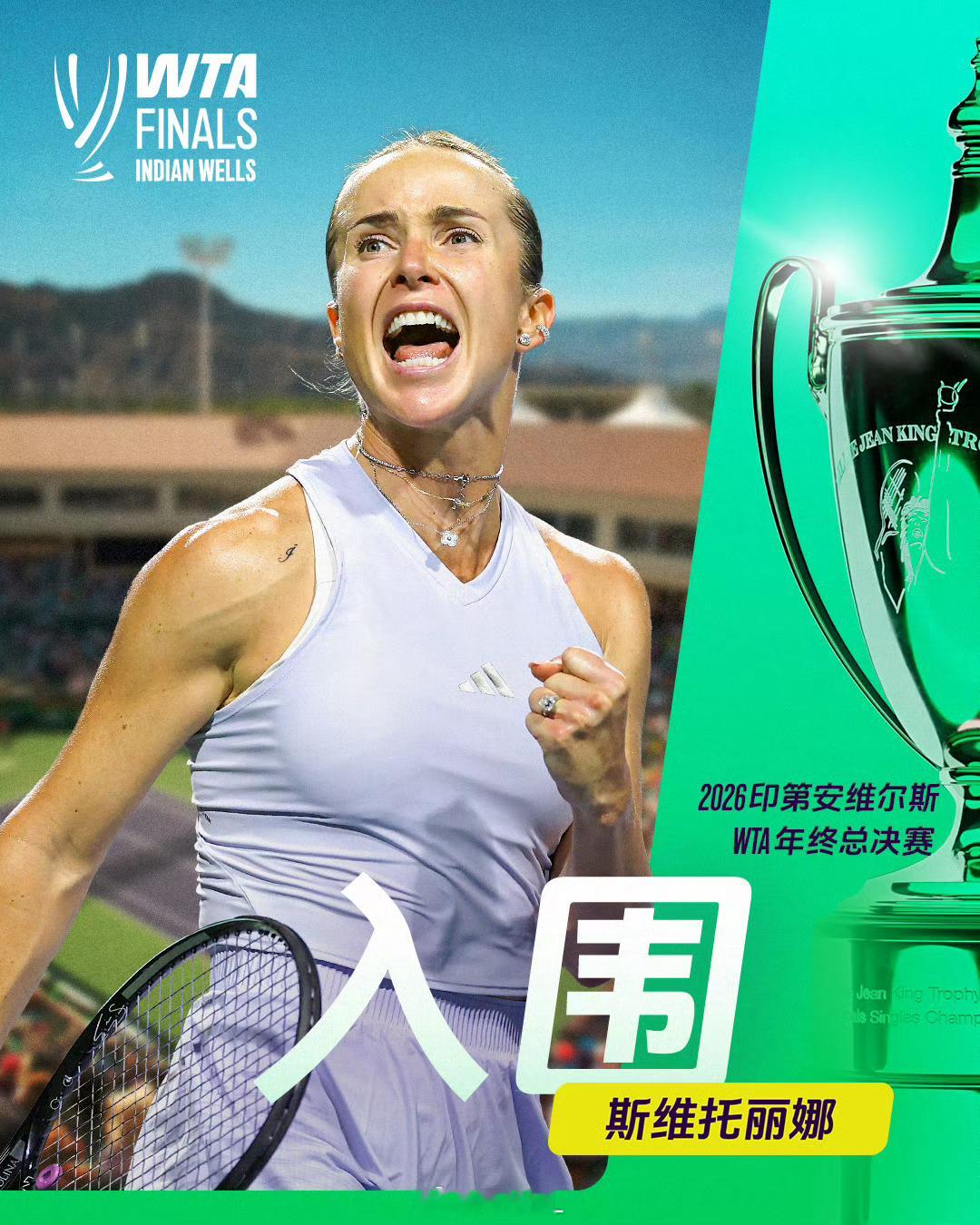 斯维托丽娜确认入围WTA年终总决赛wta[超话] ​​​