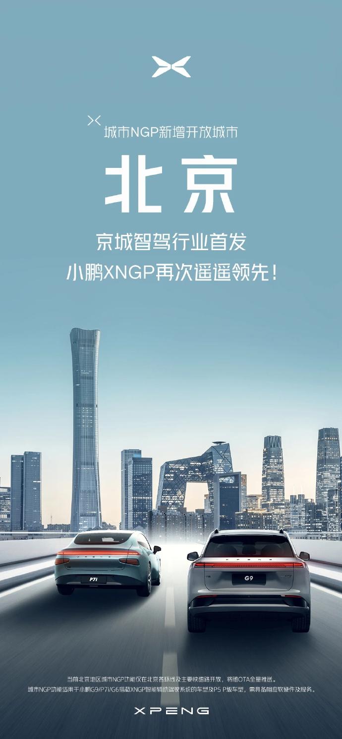小鹏 YYDS！北京城市 NGP 官宣开通！二、三、四环主路，各联络线(封闭路)