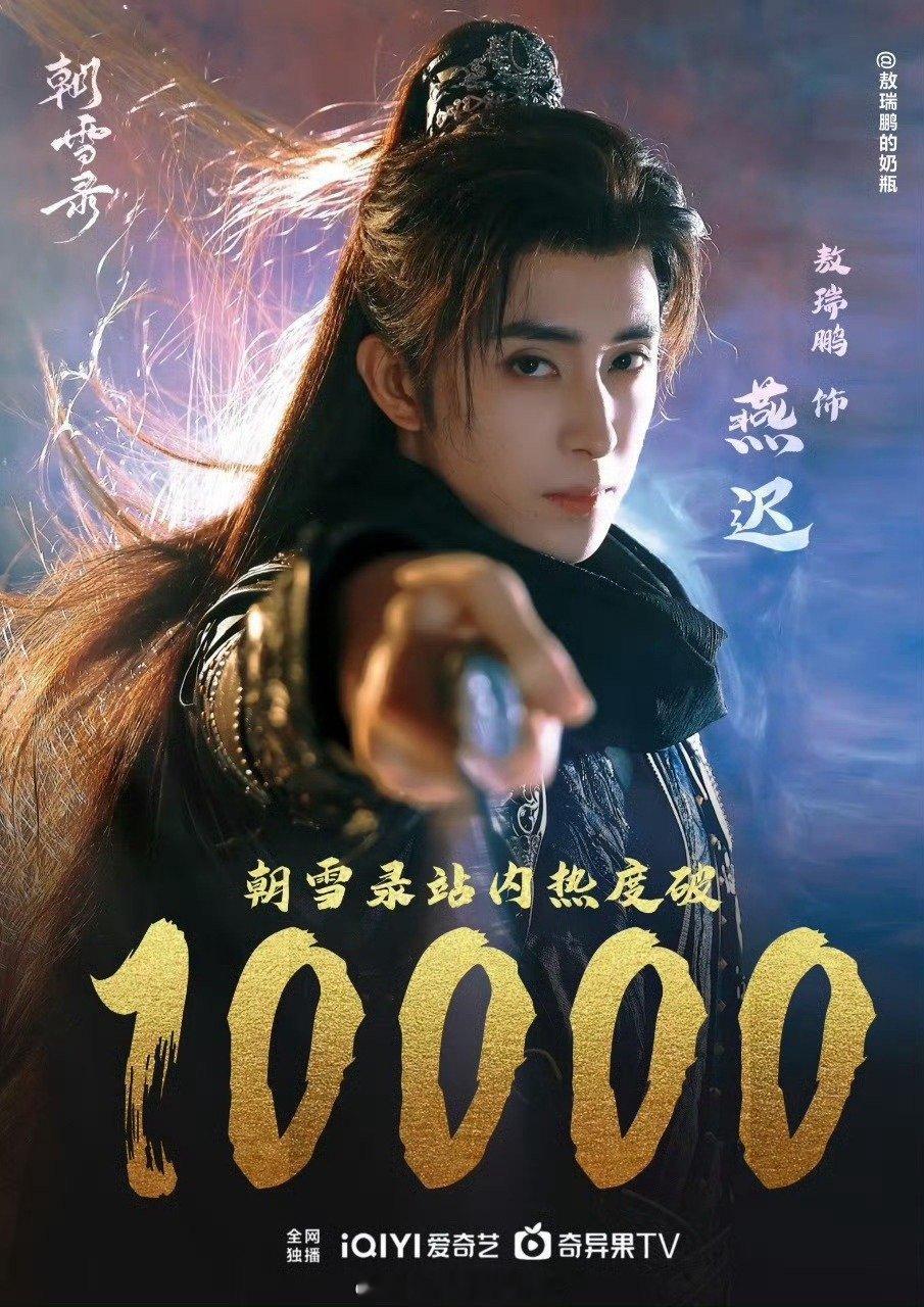 敖瑞鹏迎来了人声鼎沸的第一年今年敖瑞鹏真的鲨疯了！从《白月梵星》到《朝雪录》，他
