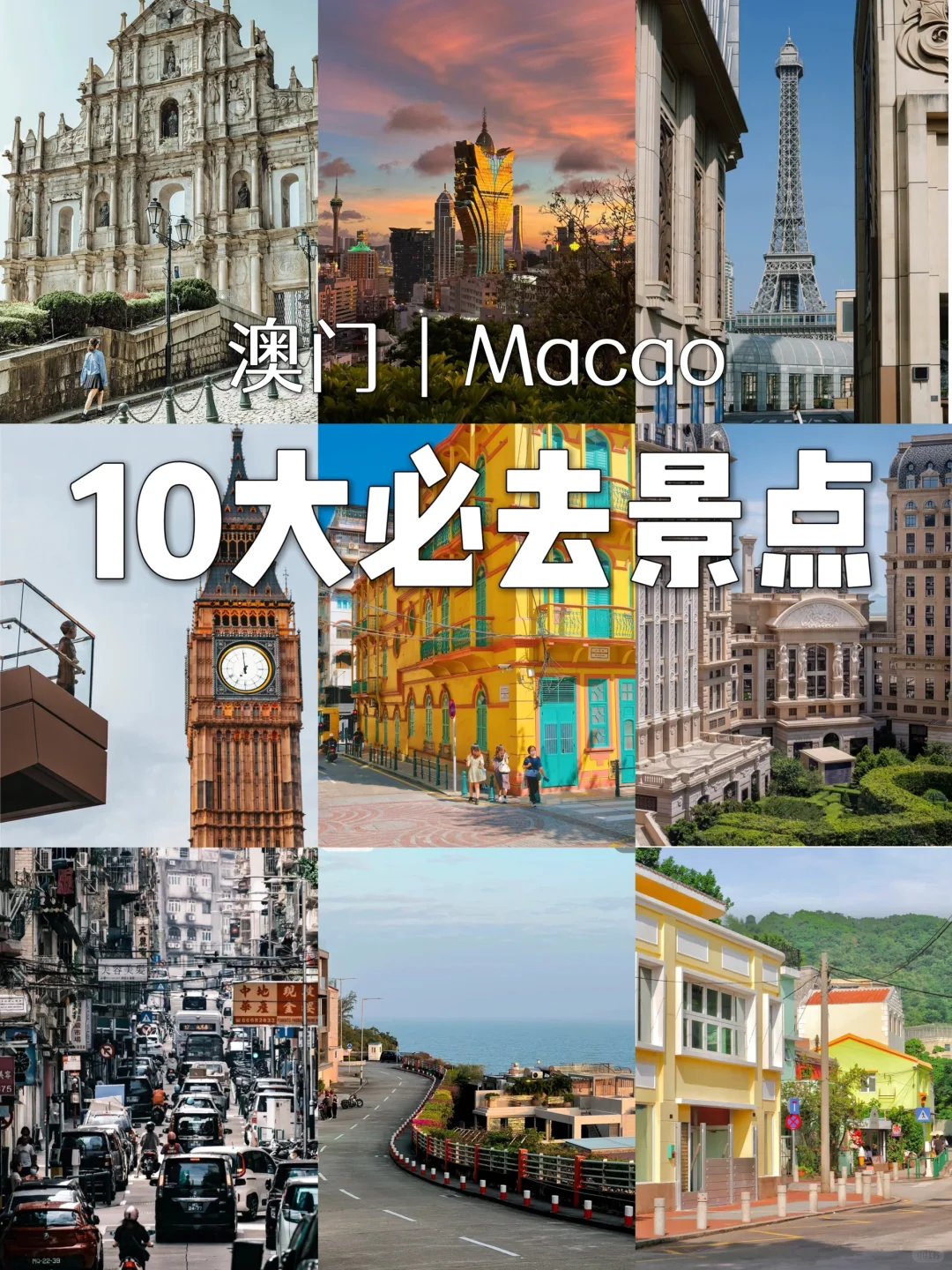 澳门｜10大必打卡景点📷以为出了国‼️