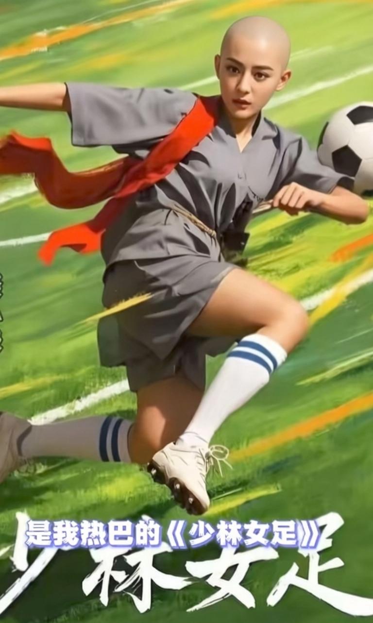 幸亏是叫《功夫女足》，要是叫《少林女足》把迪丽热巴拍成一个大光头，那还不得被广大