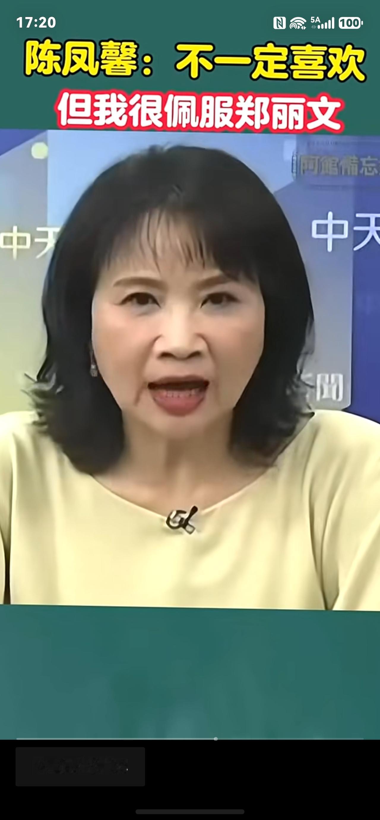 台湾媒体人陈凤馨客观评价郑丽文，她表示：我虽然不太喜欢郑丽文的个人性格，可是她把