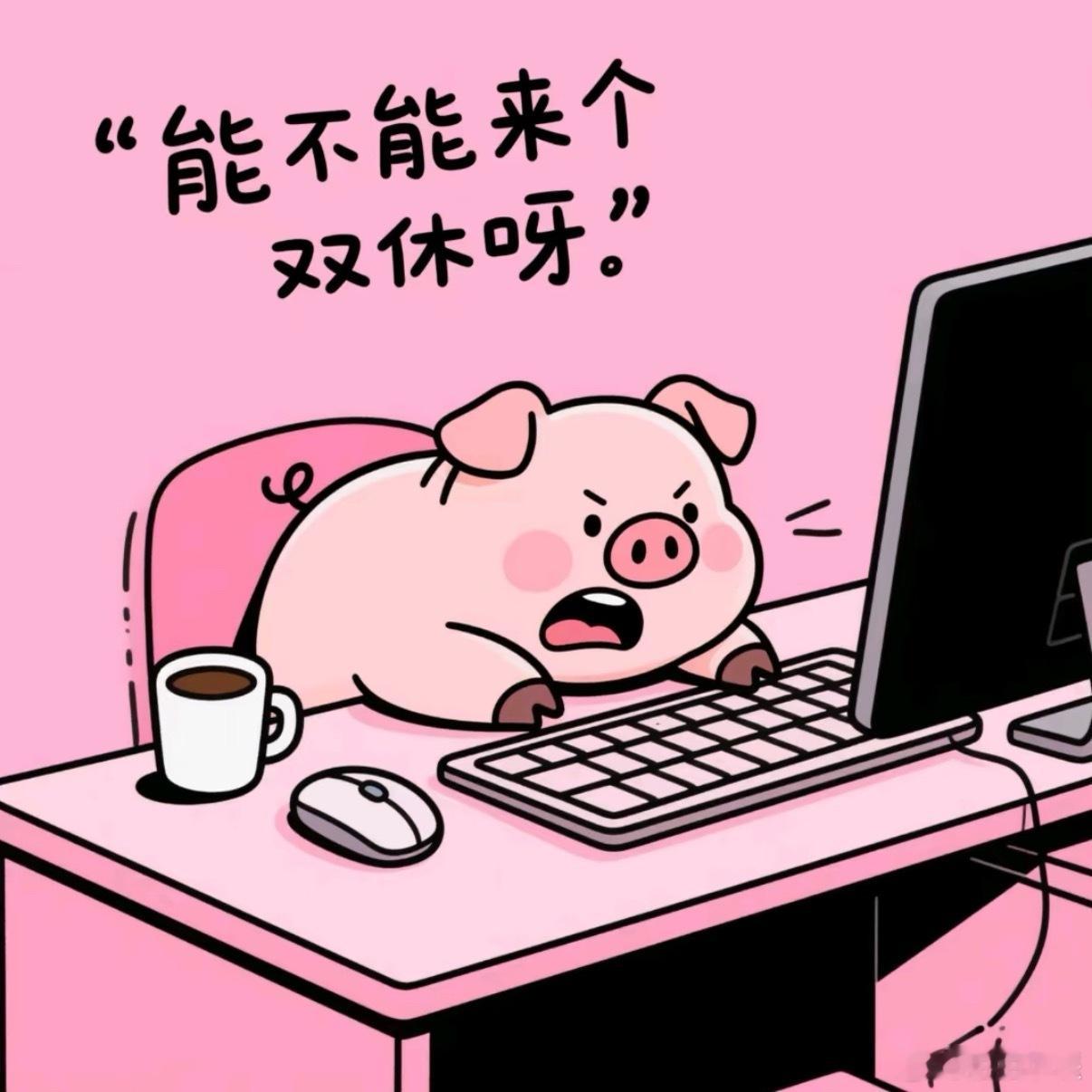 我是小派，我支持全国实施4.5天工作制不过话说回来，现在单休的公司还是占大多数的