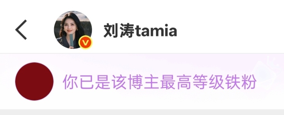 现在变成这样显示了刘涛最高等级铁粉～ 