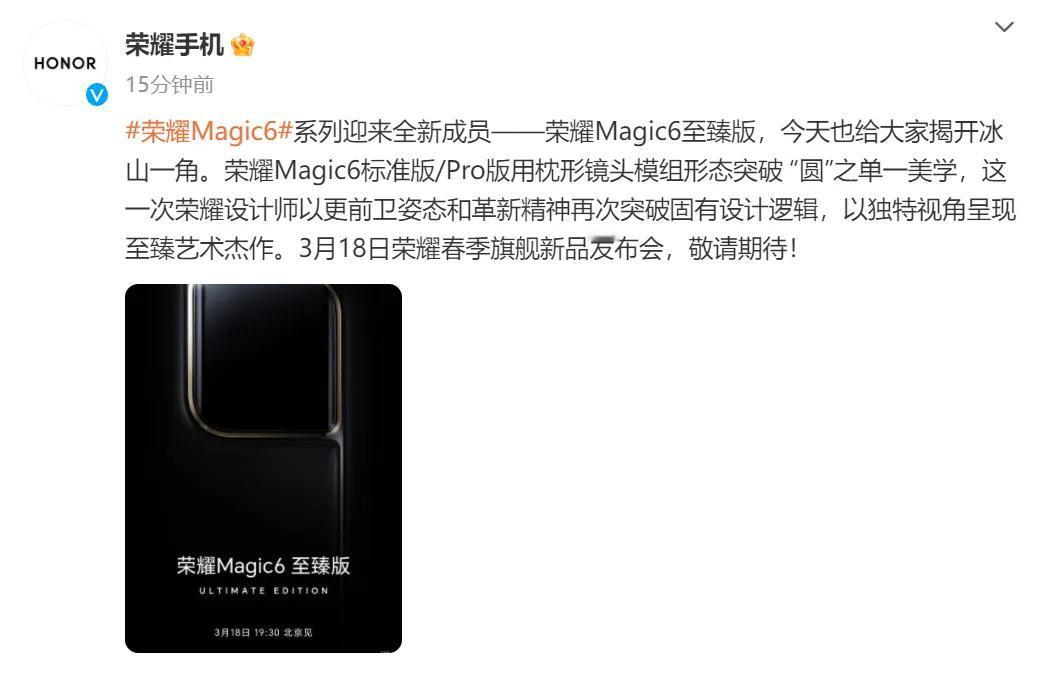 官宣了，荣耀Magic6至臻版定档3月18发布，外观设计提前曝光！

今天上午，