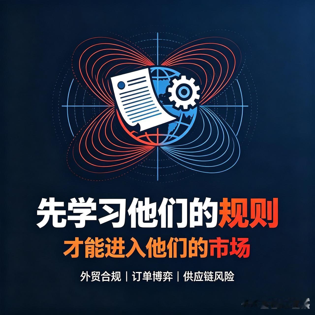 重磅：欧盟供应链合规新规2027年全面落地，外贸从业者务必提前吃透🤯
 
各位