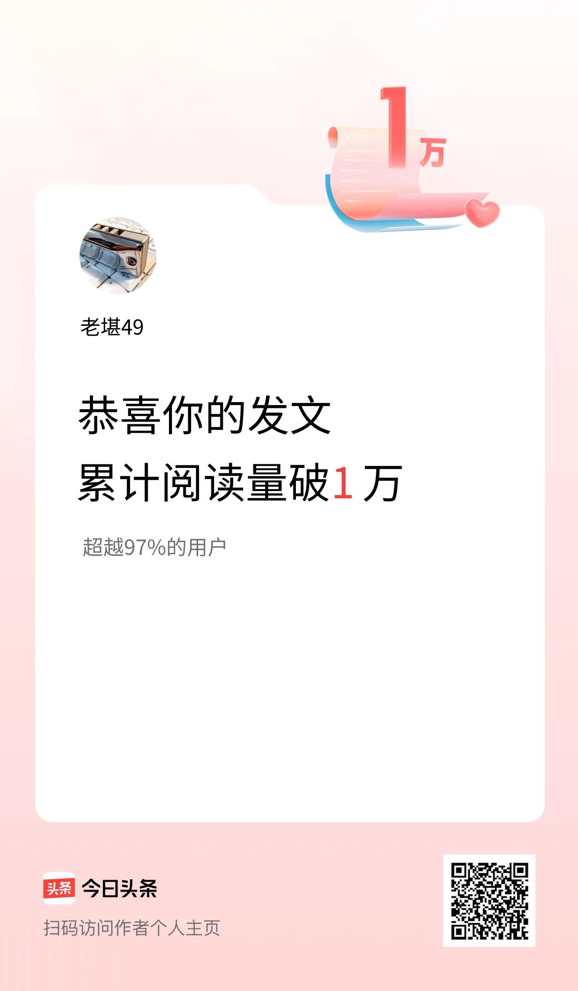 🤝我在头条累计获得阅读量破1万啦！