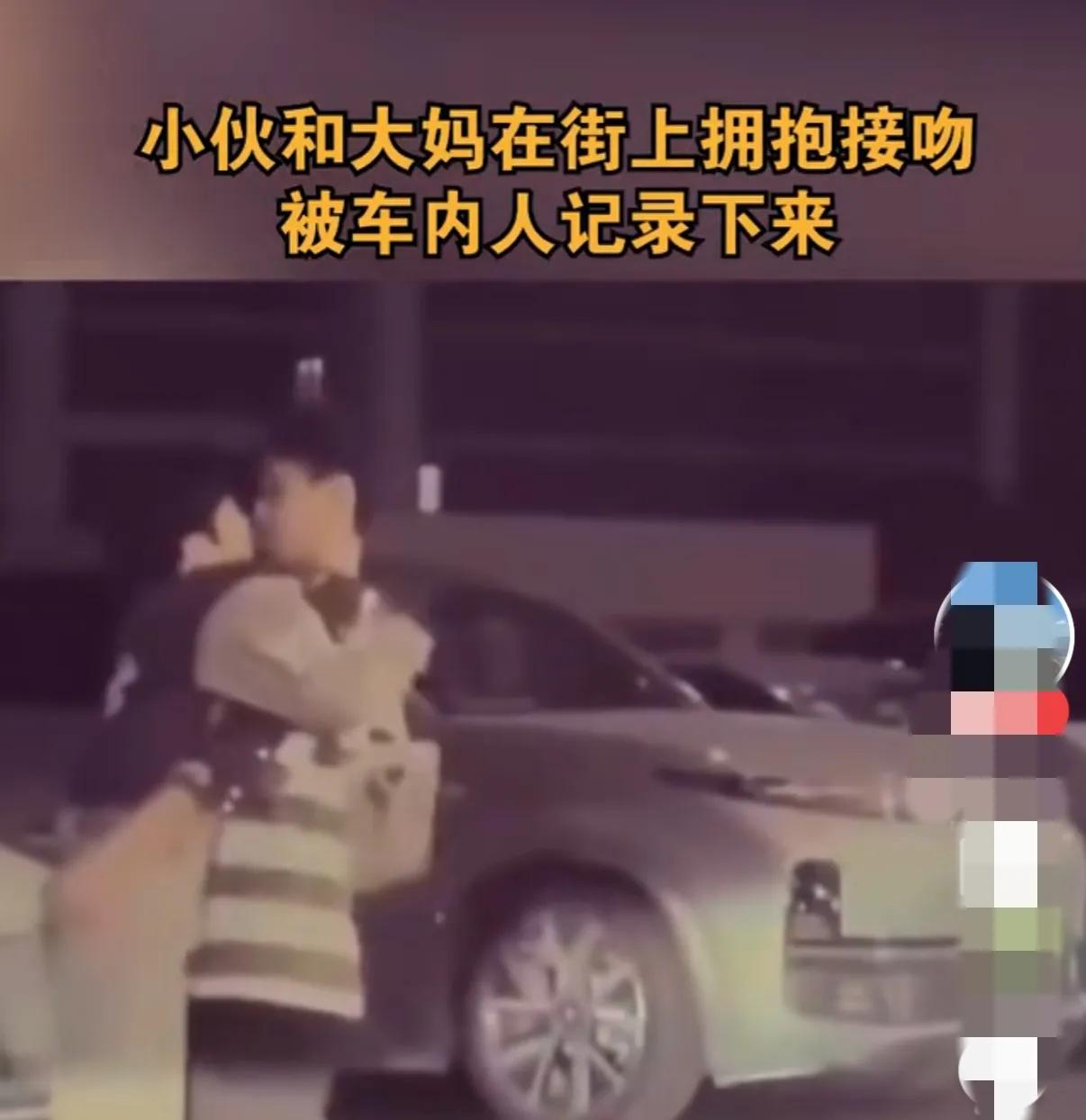 大妈对小伙子真情流露，在大街上搂搂抱抱，被路人拍了视频。