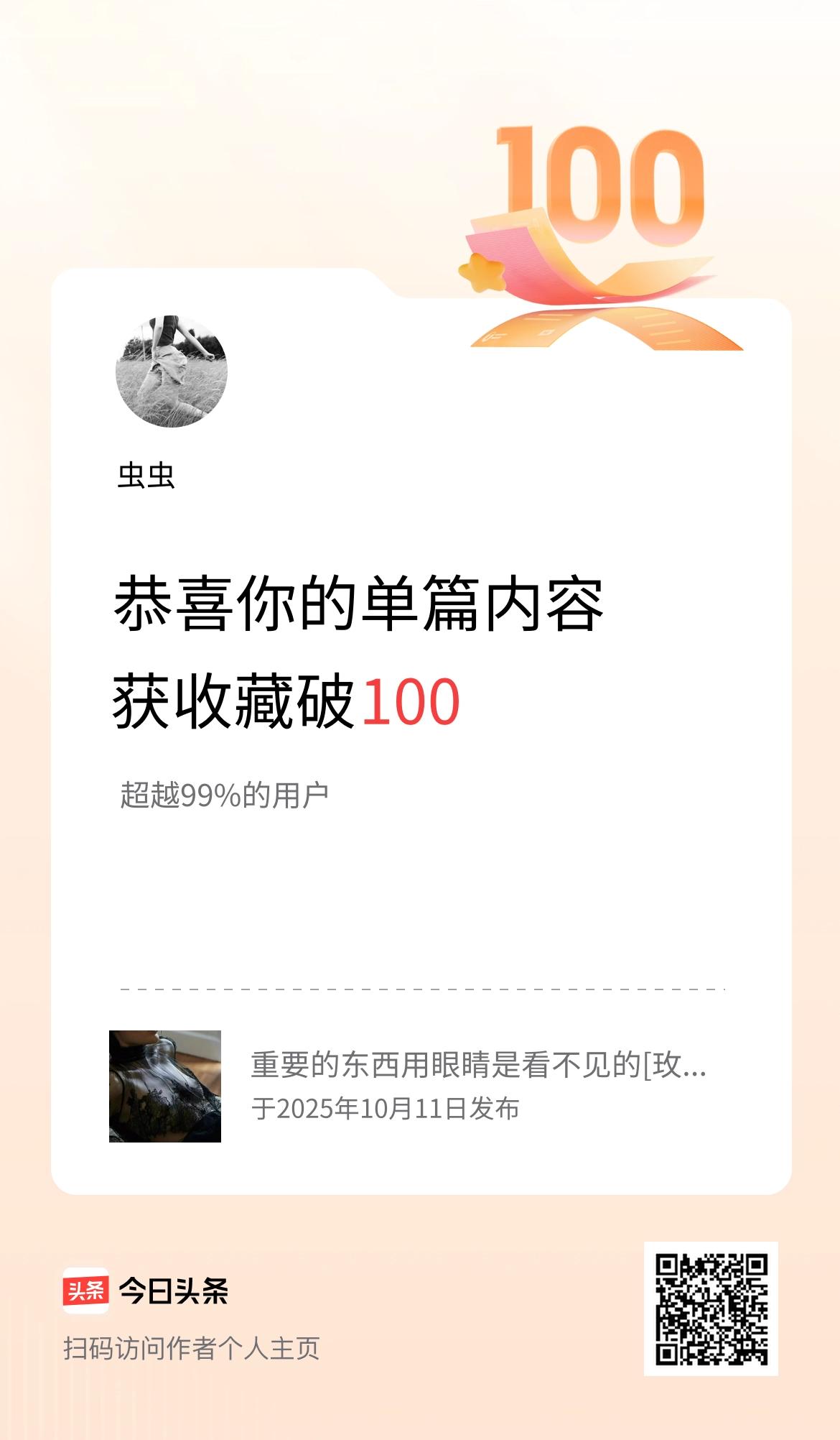 单篇内容获收藏量破100啦！