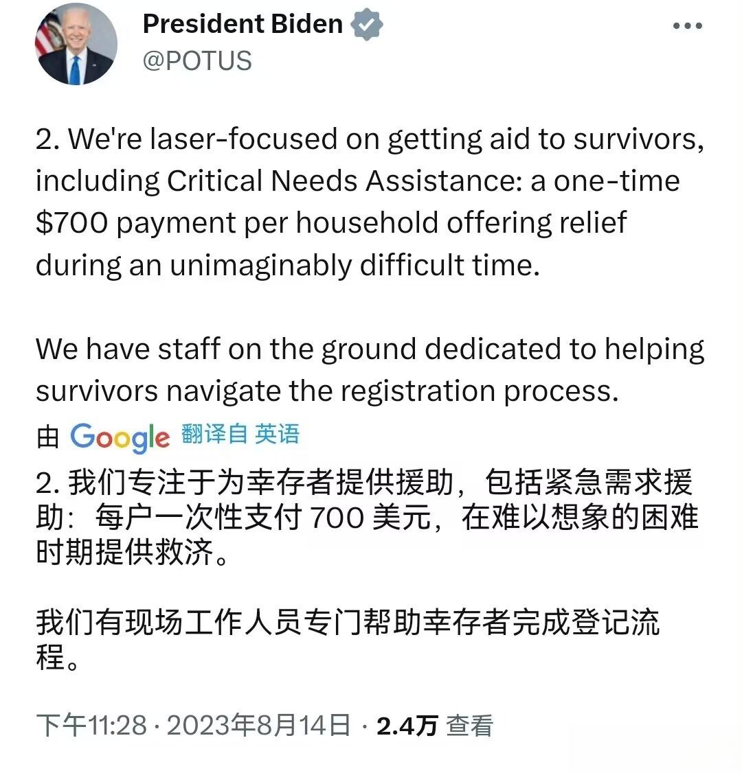 美国总统拜登自豪的宣布，向夏威夷大火中失去家园和一切的家庭，每户豪掷700美刀巨