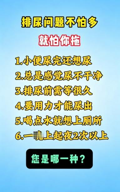 尿不尽、起夜频繁，看看你中招了哪一种？