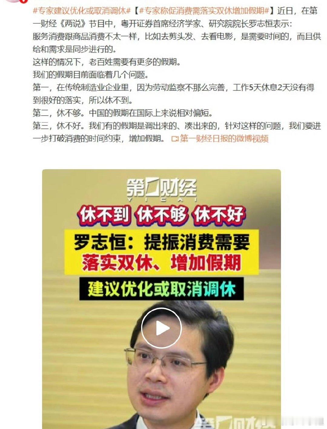 专家建议落实双休、增设更多假期：理发、观影这类服务消费，离不开闲暇时间。想要拉动