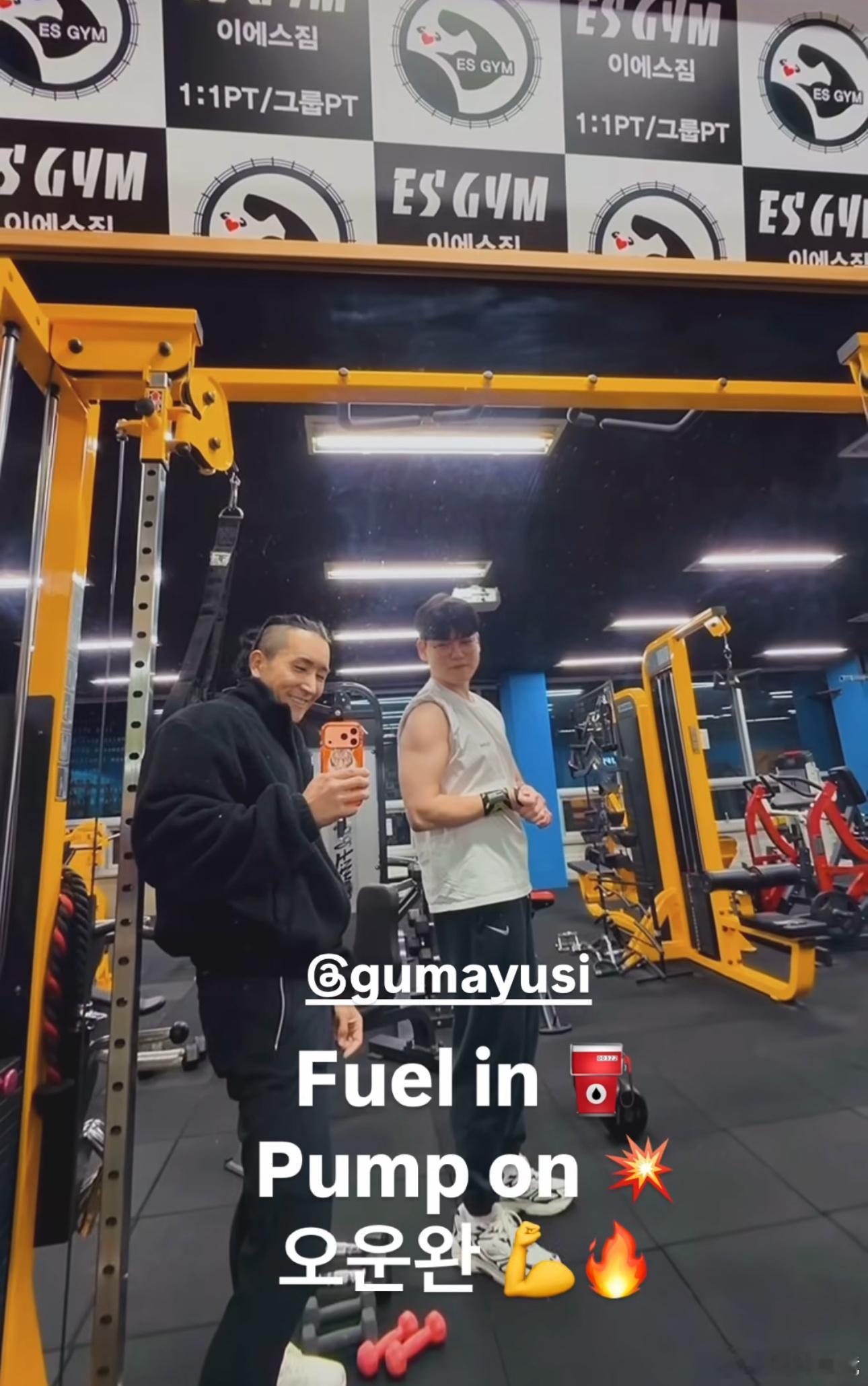 HLE健身教练分享跟Gumayusi合照💪🏻2025lck英雄联盟