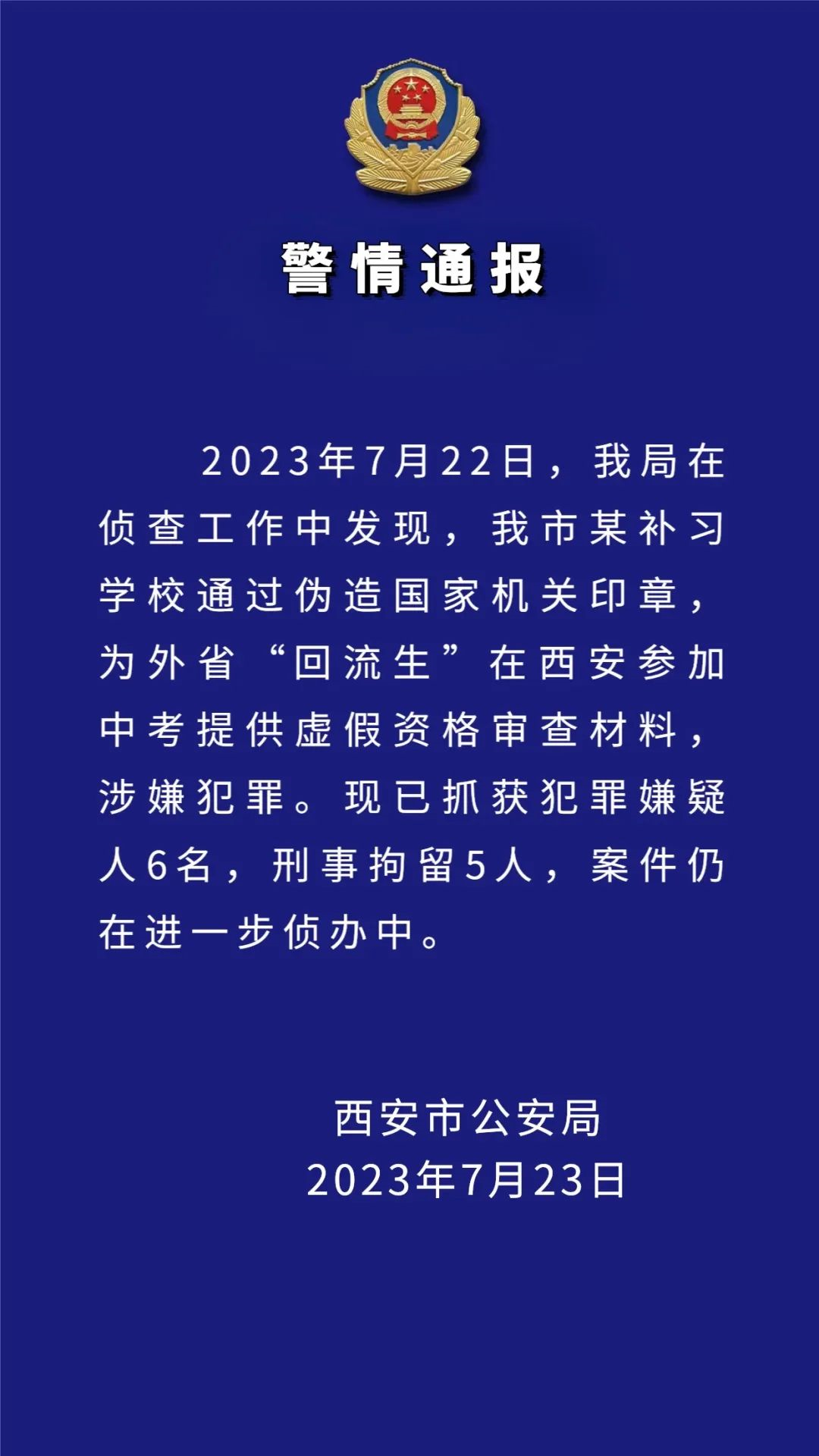 【又抓了！西安警方再通报中考“回流生”事件：抓获6人，刑拘5人】7月23日，陕西
