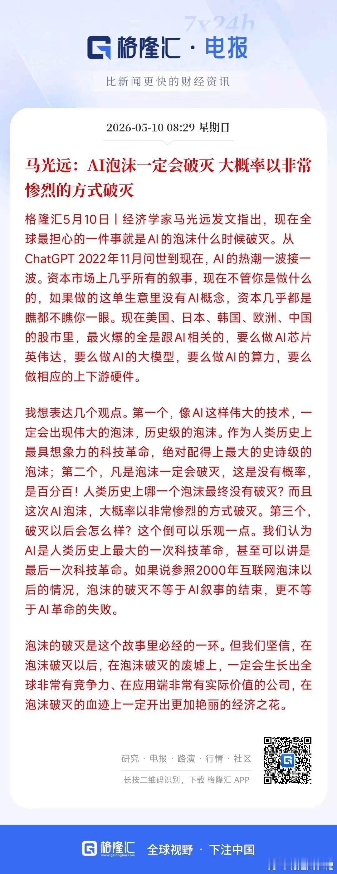 经济学家：AI泡沫一定会破裂，这是给投资者打预防针了经济学家表示：现在全球AI已