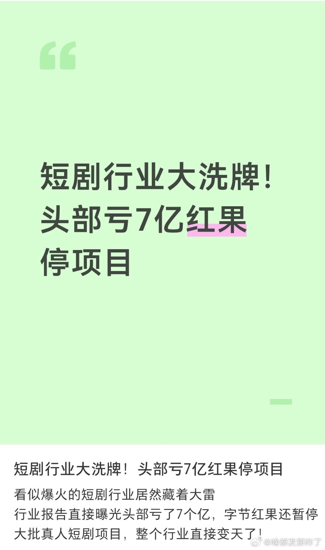 也就是短剧没啥人看了，或者转化率太低不挣钱了，把风向往AI偏一点，就算也挣不到客