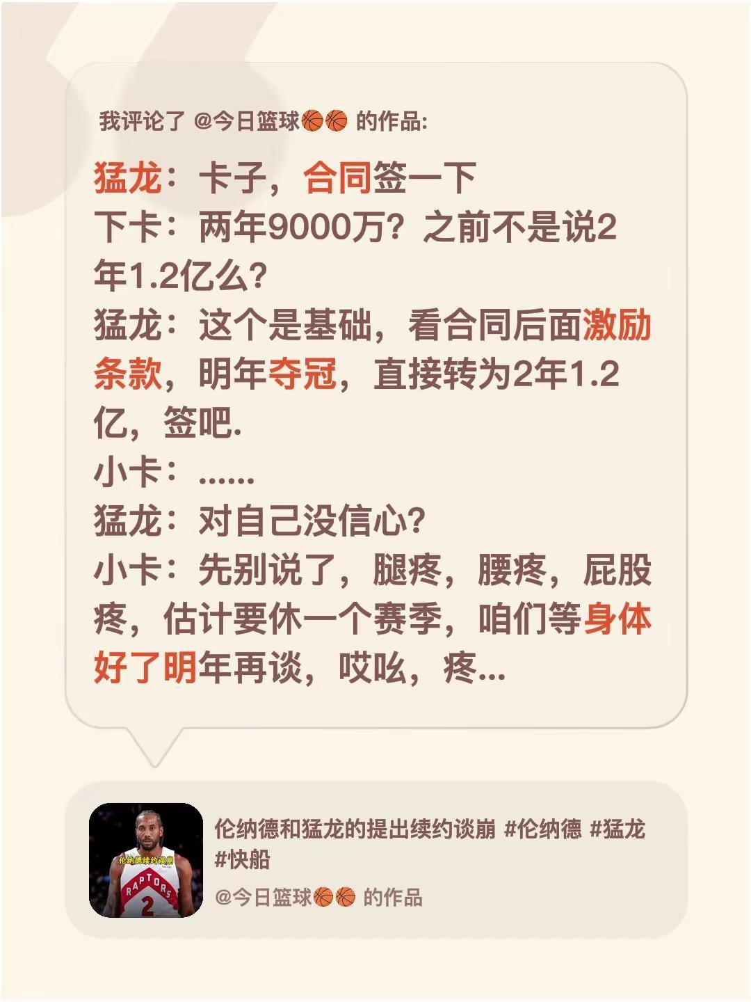 我评论了@今日篮球🏀🏀 的作品：猛龙：卡子，合同签一下下卡：两年9000万？