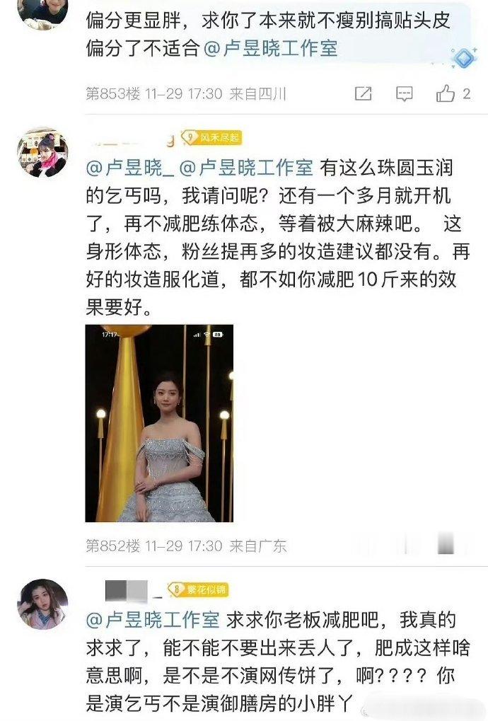 卢昱晓出席活动，结果粉丝都跑到了卢昱晓工作室底下吐槽去了，说卢昱晓身材管理不到位
