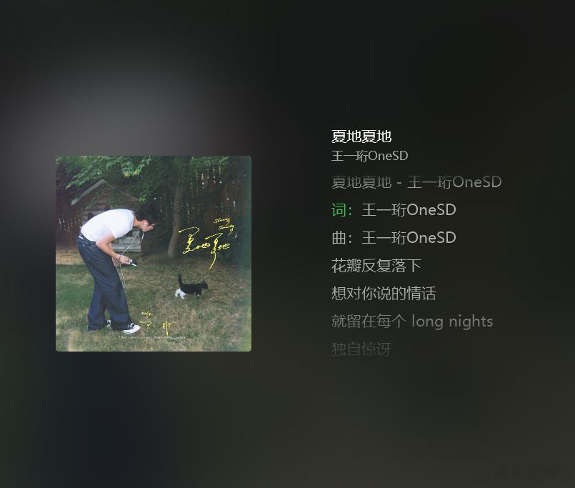 夏地夏地书写王一珩的旅途当夏地夏地旋律响起，满是暮色独有的松弛气息，节奏慵懒平缓