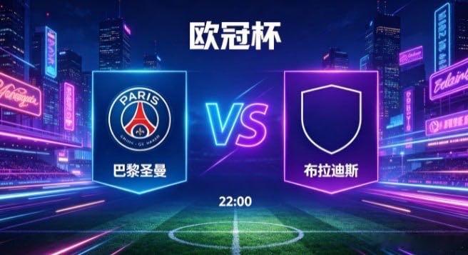 欧冠杯 巴黎圣曼 vs 布拉迪斯巴黎圣曼的竞技底色，藏着 “从容不迫、章法在先”