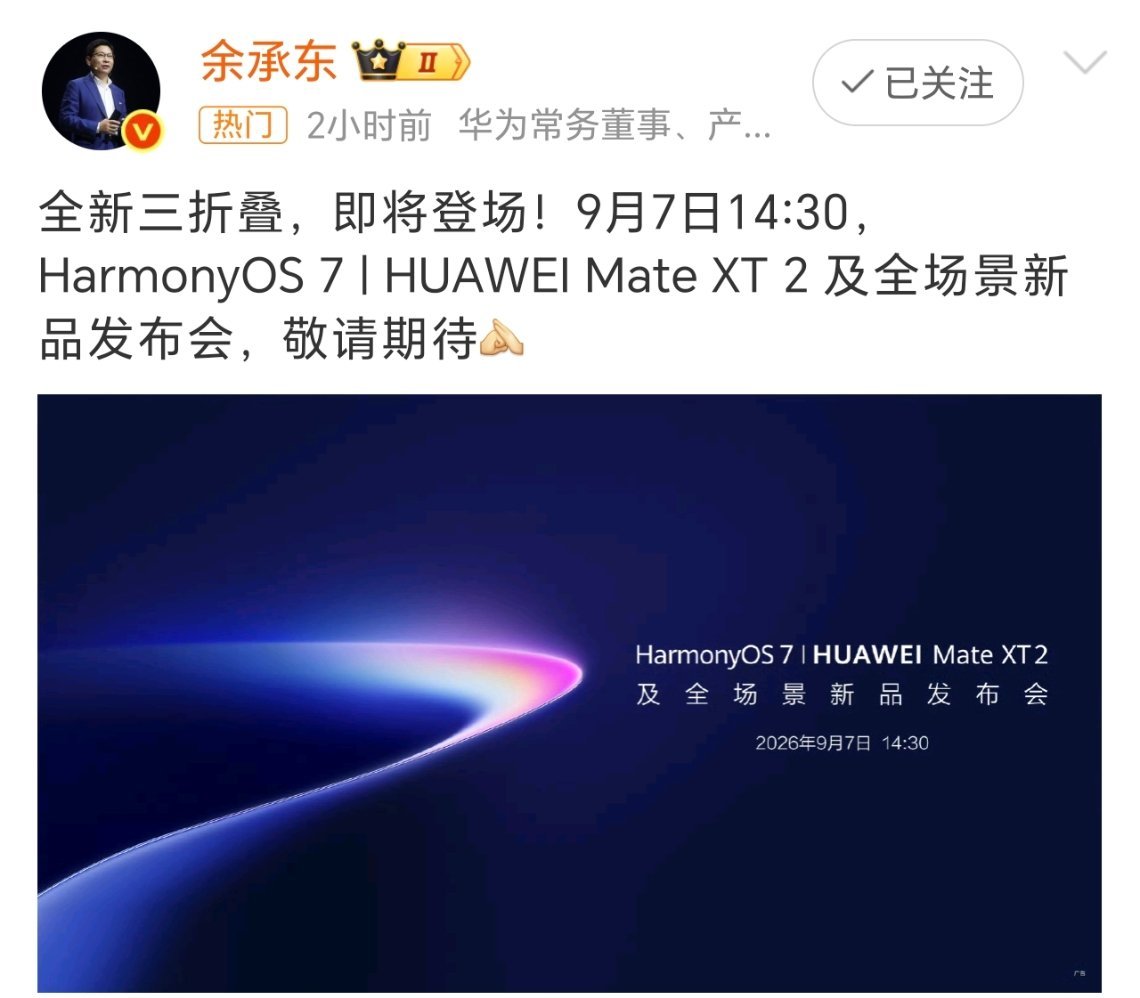 华为新品发布会定档9月7日全新形态三折叠来了
