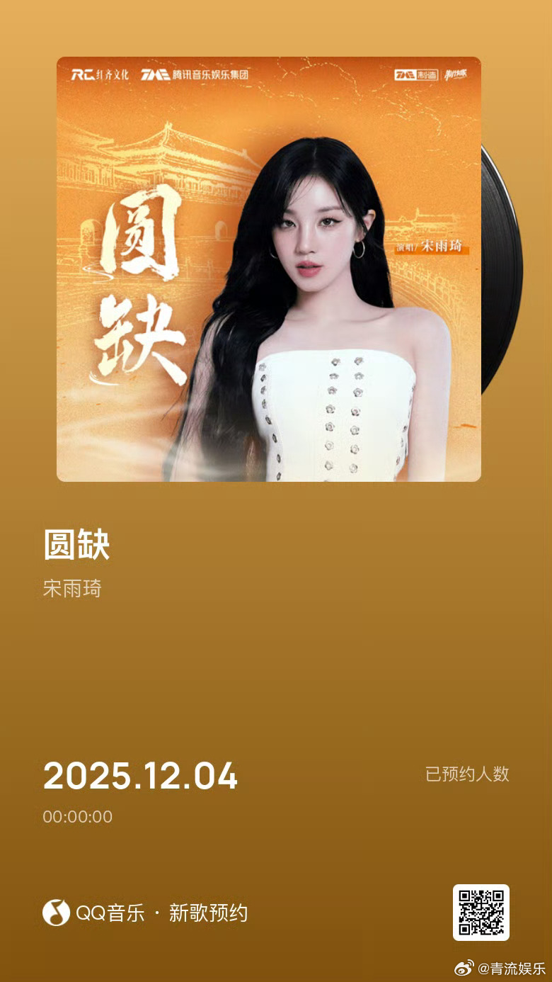 宋雨琦新歌圆缺宋雨琦新歌圆缺预热 宋雨琦今晚零点将携故宫百年音乐企划新作《圆缺》