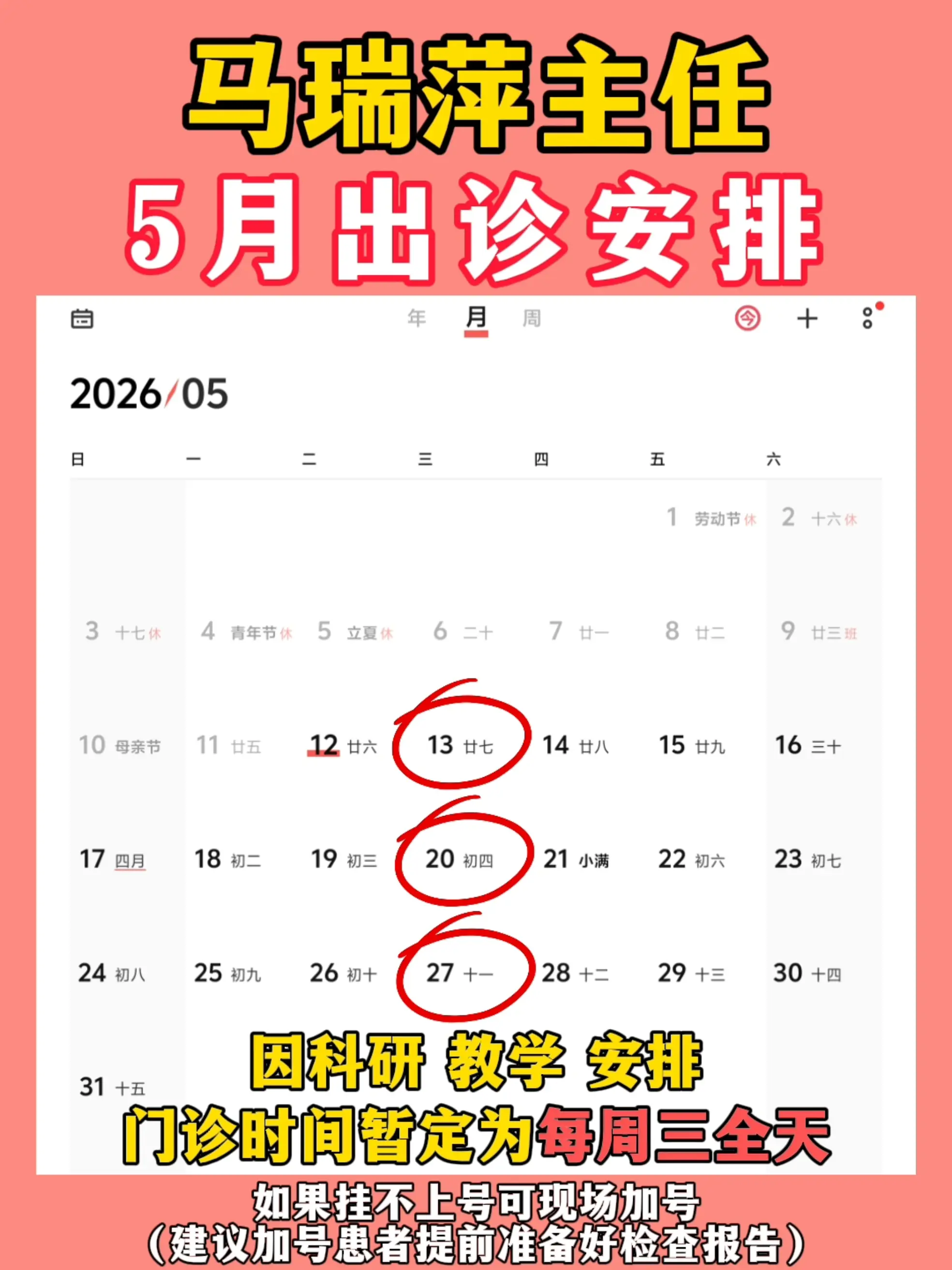 5月份的门诊时间出来啦！有需要的朋友，请提前安排好出行时间，避免跑空哟~