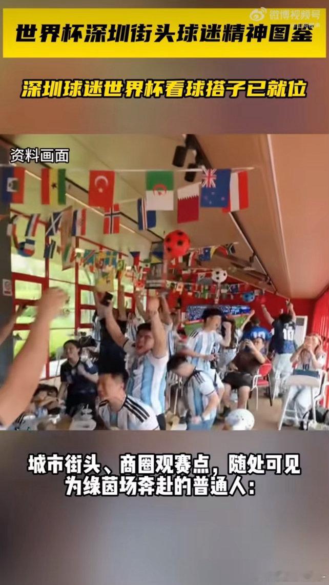 深圳球迷世界杯看球搭子已就位，他们会在比赛前一起分析球队阵容和战术，比赛中一起紧