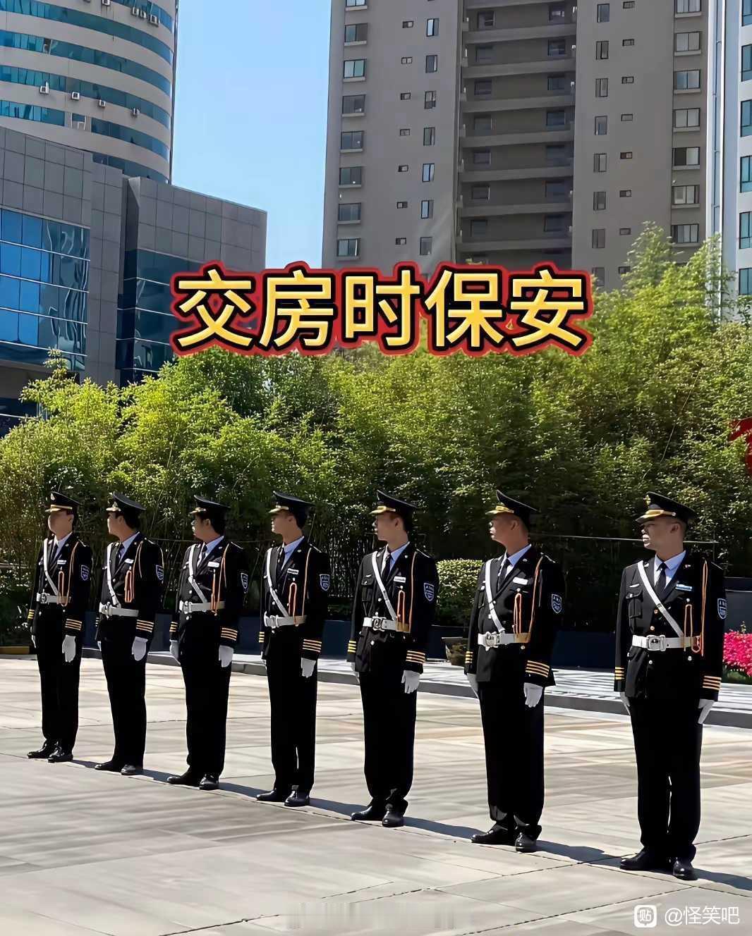 交房时的保安vs交房后的保安！差别为何这么大？ 