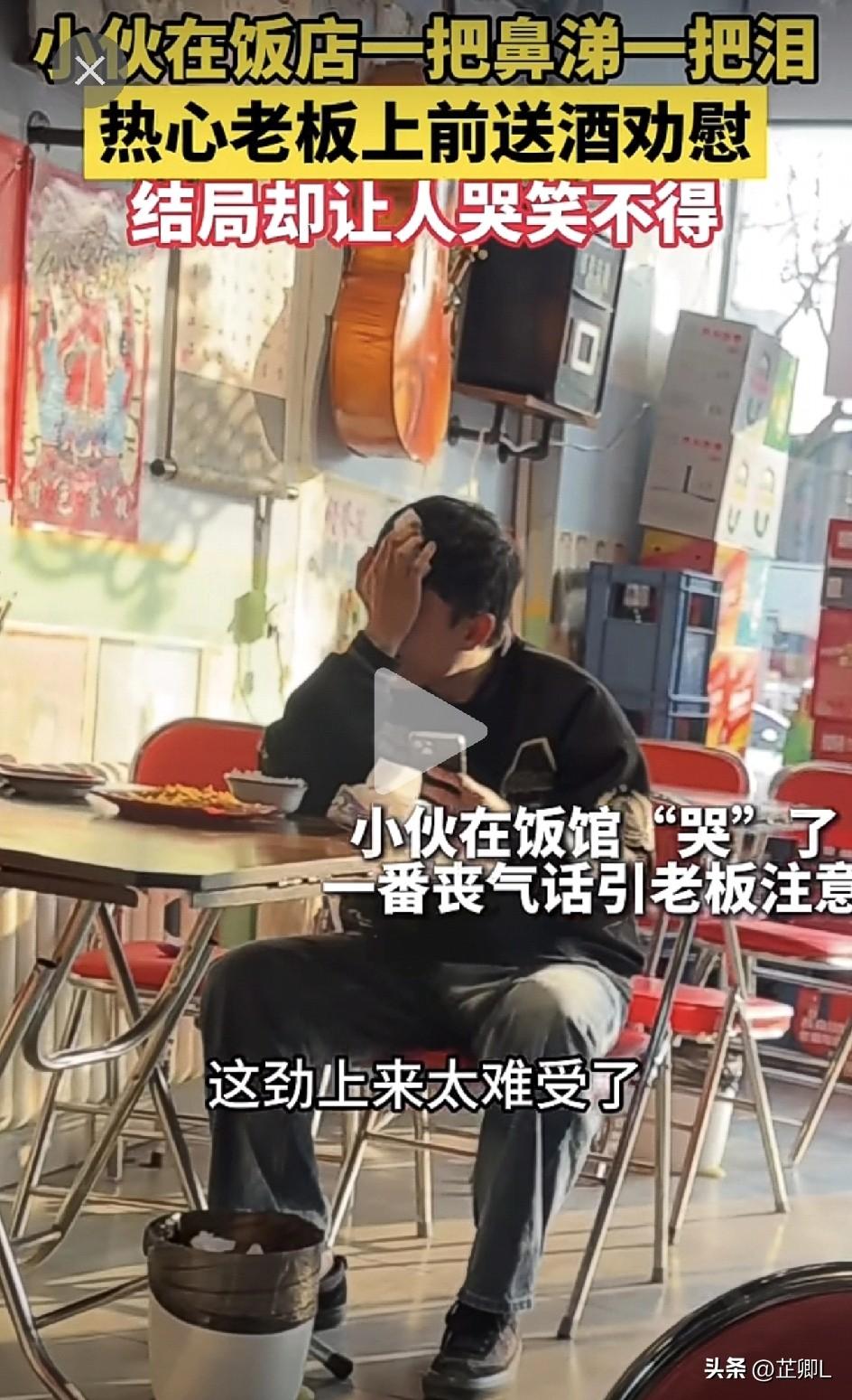 哈哈哈哈哈哈！ 小伙子饭馆吃饭突然“痛哭流涕”，说“活不下去了”，老板暖心安慰送