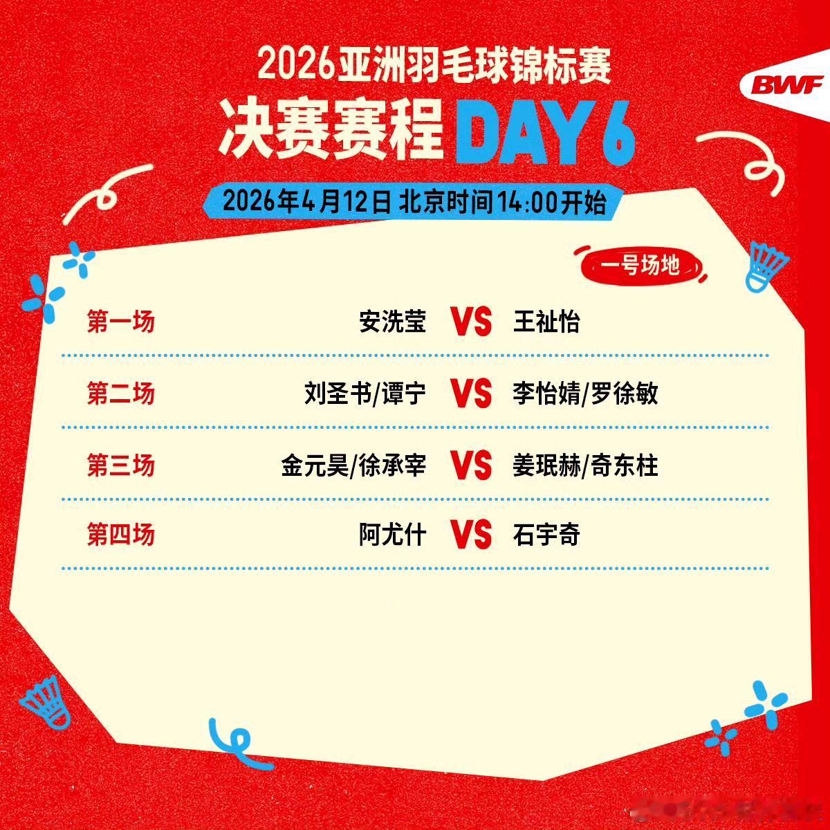 2026年亚洲羽毛球锦标赛决赛对阵（14:00开始）

王祉怡   VS   安