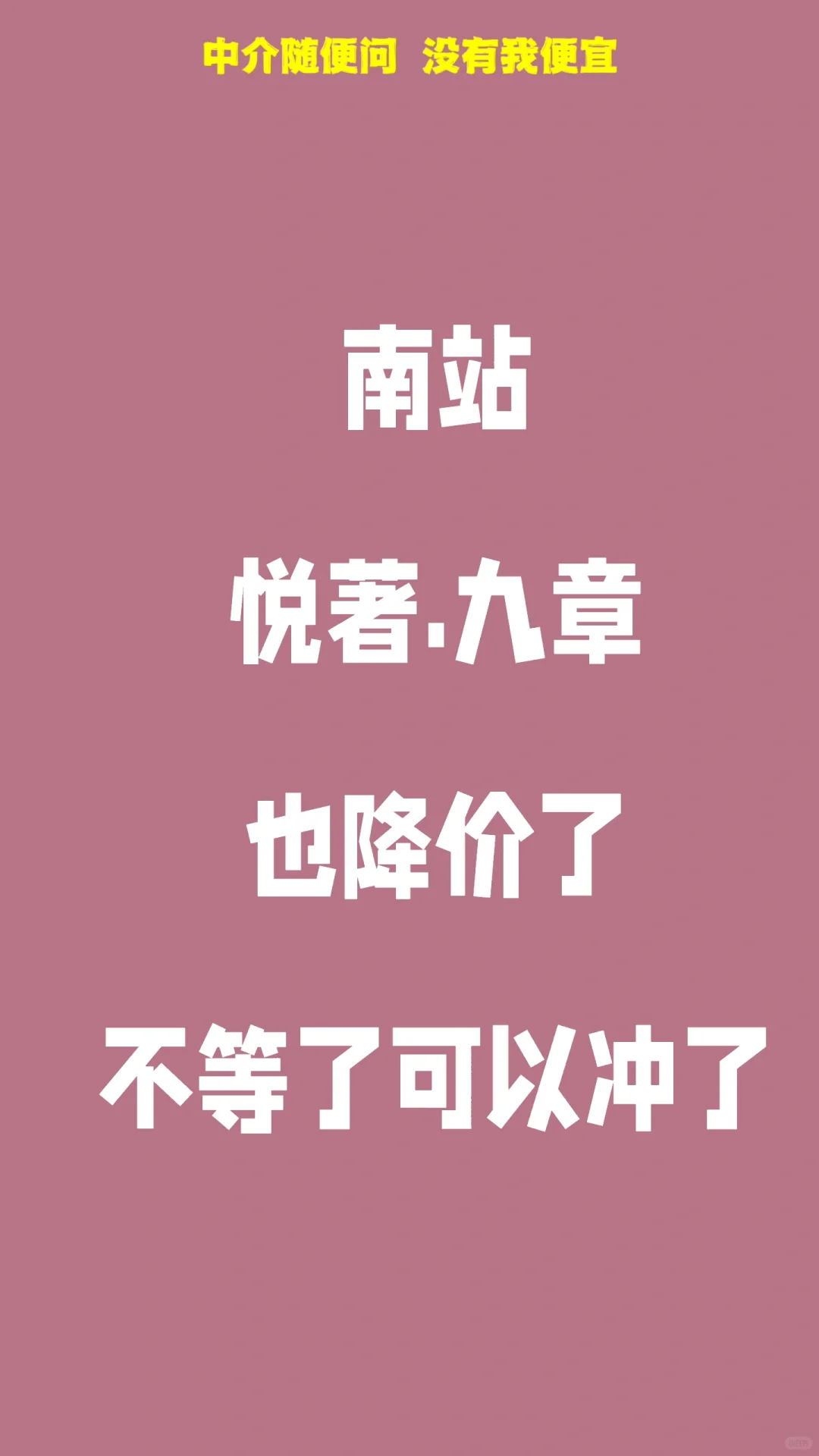 南站悦著九章周末狂干一个小目标 降价威力
