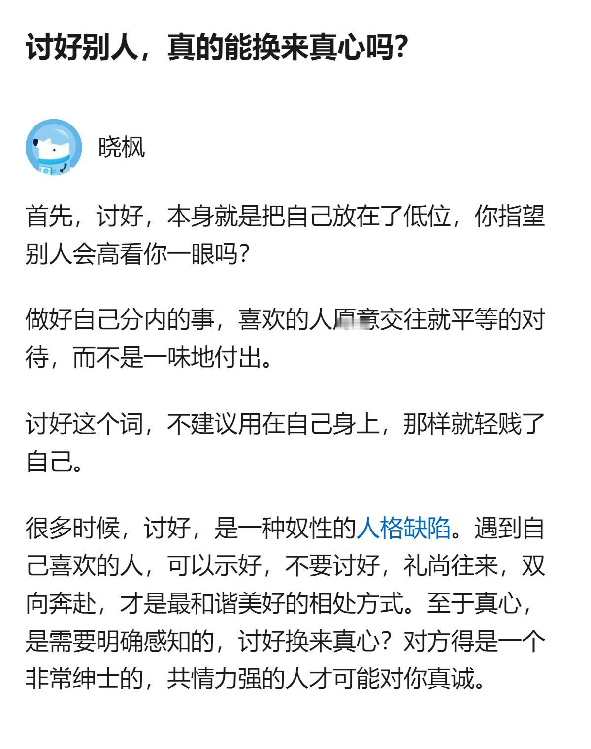 关于讨好型人格的反思，核心是别把自己放低位，示好不等于讨好，双向奔赴的平等相处，