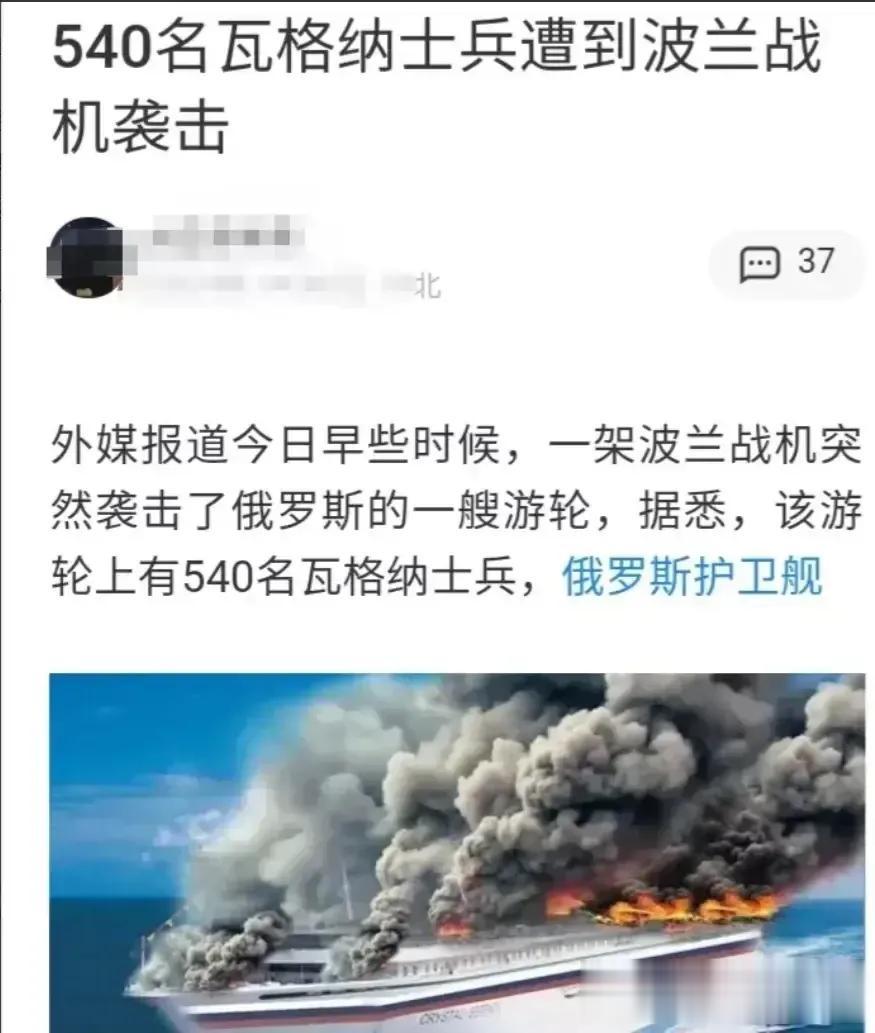 突发事件！一艘载有540名瓦格纳士兵的游轮被波兰战机成功击沉，船上的540名瓦格