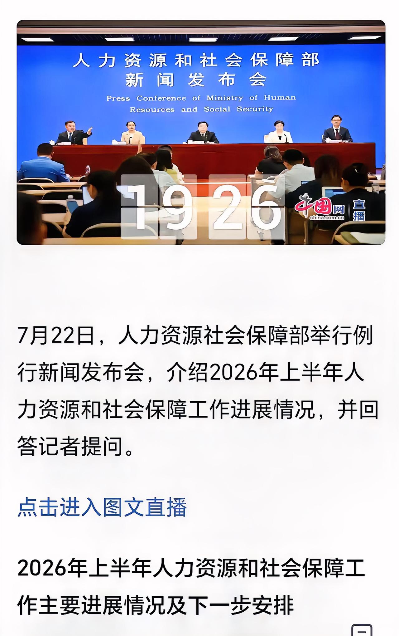 退休人员可能又有点失望了，今天上午十点人力资源社会保障部，召开的例行新闻发布会，