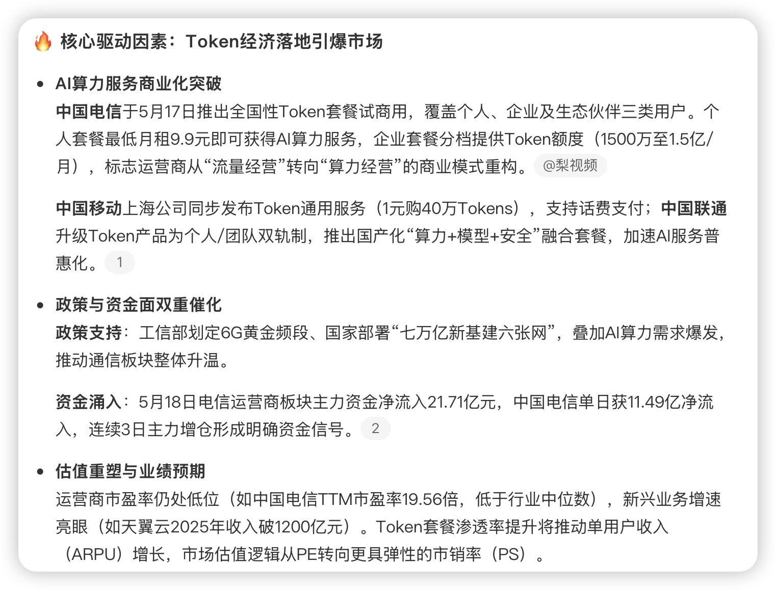 三大运营商股价集体飙涨 妈耶没想到传统运营商也有春天呀，原来是AI算力服务商业化