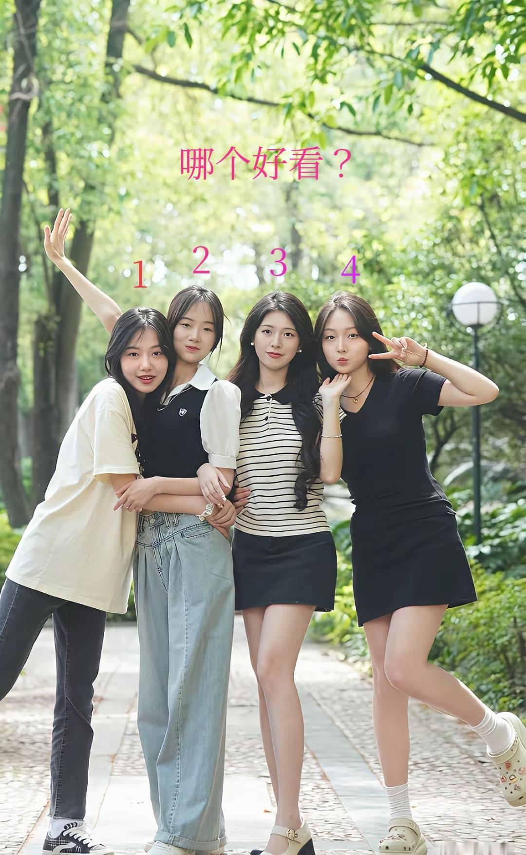 考考你的审美怎么样，这四个女生你觉得哪个最好看？[what]